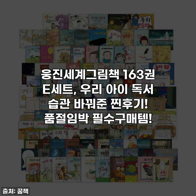 웅진세계그림책 163권 E세트, 우리 아이 독서 습관 바꿔준 찐후기! 품절임박 필수구매템!