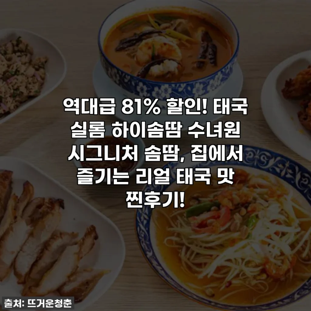 역대급 81% 할인! 태국 실롬 하이솜땀 수녀원 시그니처 솜땀, 집에서 즐기는 리얼 태국 맛 찐후기!