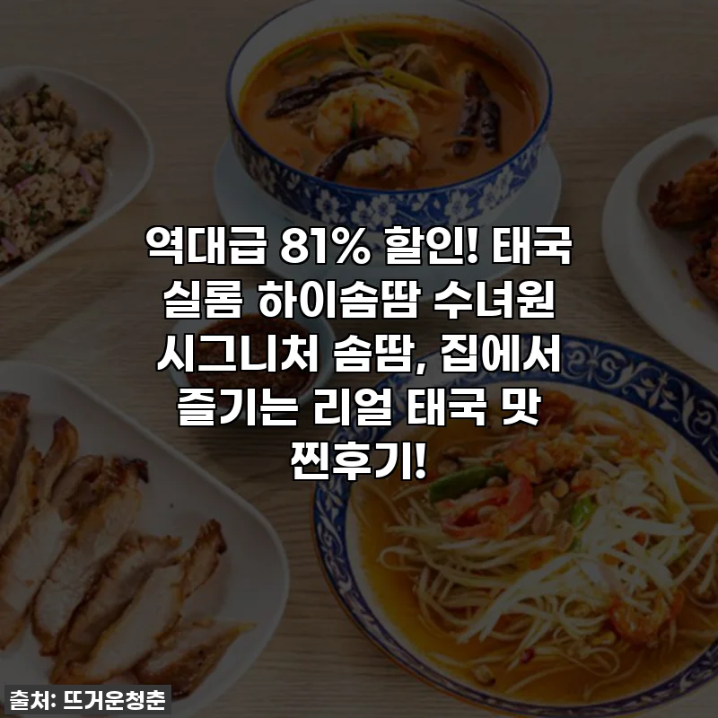 역대급 81% 할인! 태국 실롬 하이솜땀 수녀원 시그니처 솜땀, 집에서 즐기는 리얼 태국 맛 찐후기!