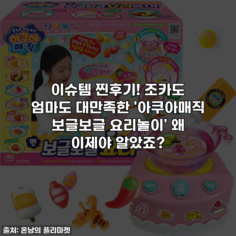 이슈템 찐후기! 조카도 엄마도 대만족한 '아쿠아매직 보글보글 요리놀이' 왜 이제야 알았죠?