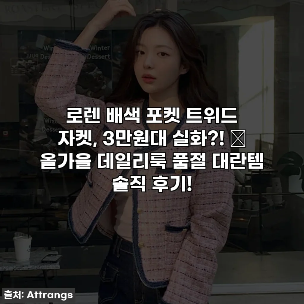 로렌 배색 포켓 트위드 자켓, 3만원대 실화?! ✨ 올가을 데일리룩 품절 대란템 솔직 후기!
