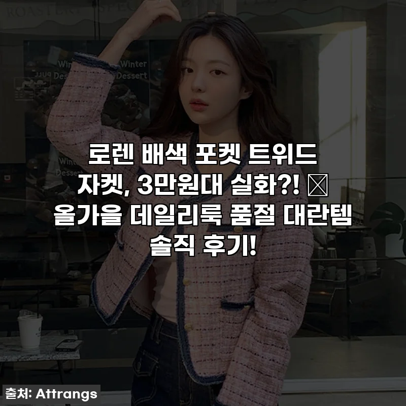 로렌 배색 포켓 트위드 자켓, 3만원대 실화?! ✨ 올가을 데일리룩 품절 대란템 솔직 후기!