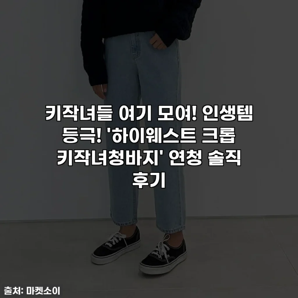 키작녀들 여기 모여! 인생템 등극! '하이웨스트 크롭 키작녀청바지' 연청 솔직 후기