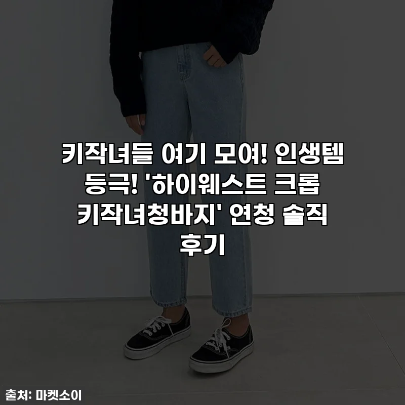 키작녀들 여기 모여! 인생템 등극! '하이웨스트 크롭 키작녀청바지' 연청 솔직 후기