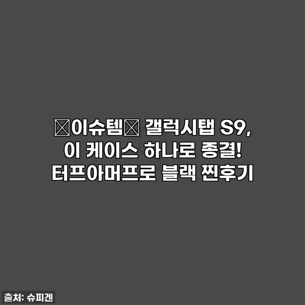 ✨이슈템✨ 갤럭시탭 S9, 이 케이스 하나로 종결! 터프아머프로 블랙 찐후기
