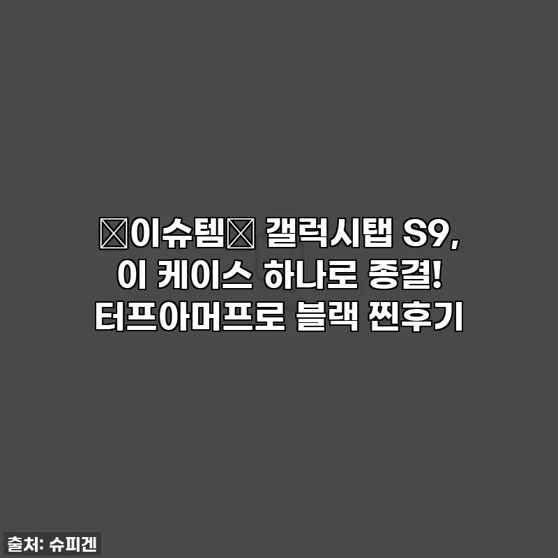 ✨이슈템✨ 갤럭시탭 S9, 이 케이스 하나로 종결! 터프아머프로 블랙 찐후기