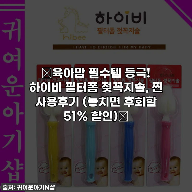 ⭐육아맘 필수템 등극! 하이비 필터폼 젖꼭지솔, 찐 사용후기 (놓치면 후회할 51% 할인)⭐