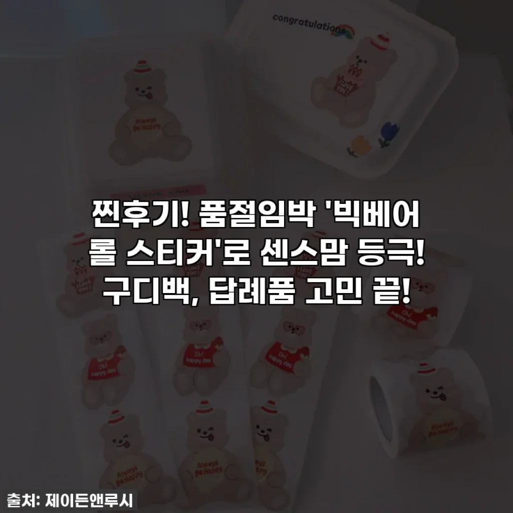 찐후기! 품절임박 '빅베어 롤 스티커'로 센스맘 등극! 구디백, 답례품 고민 끝!