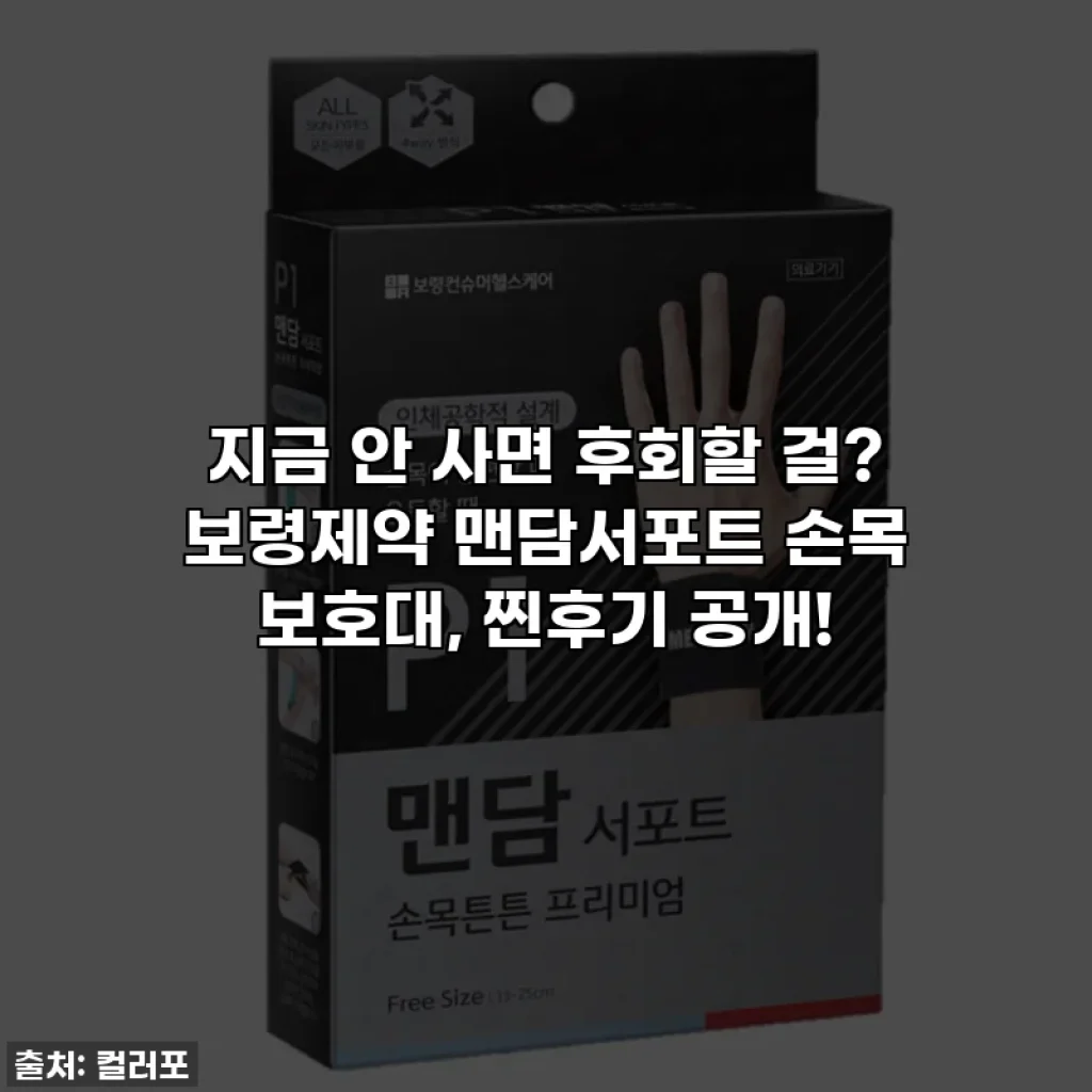 지금 안 사면 후회할 걸? 보령제약 맨담서포트 손목 보호대, 찐후기 공개!