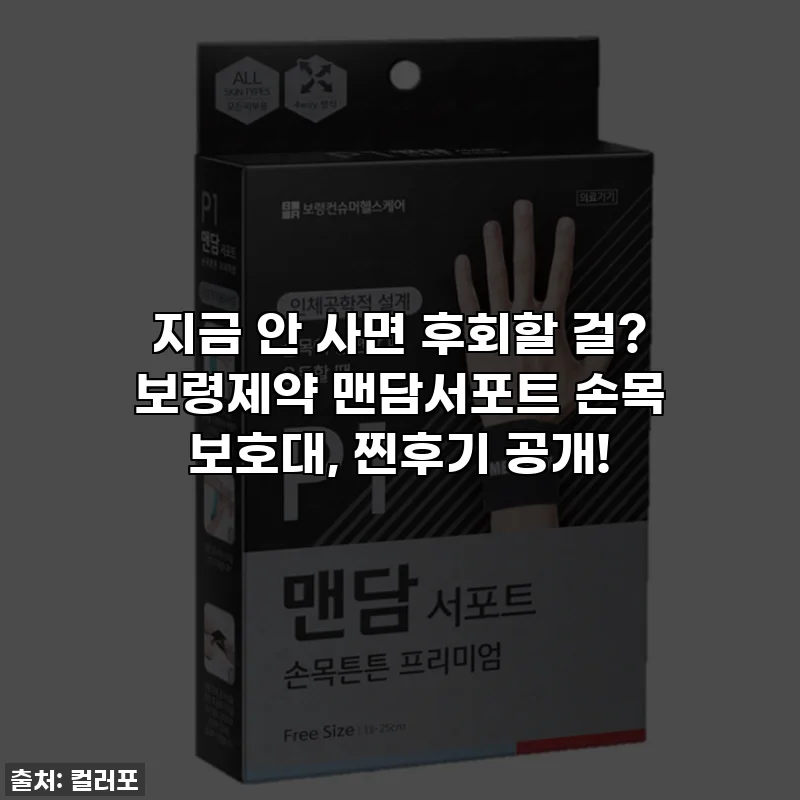 지금 안 사면 후회할 걸? 보령제약 맨담서포트 손목 보호대, 찐후기 공개!