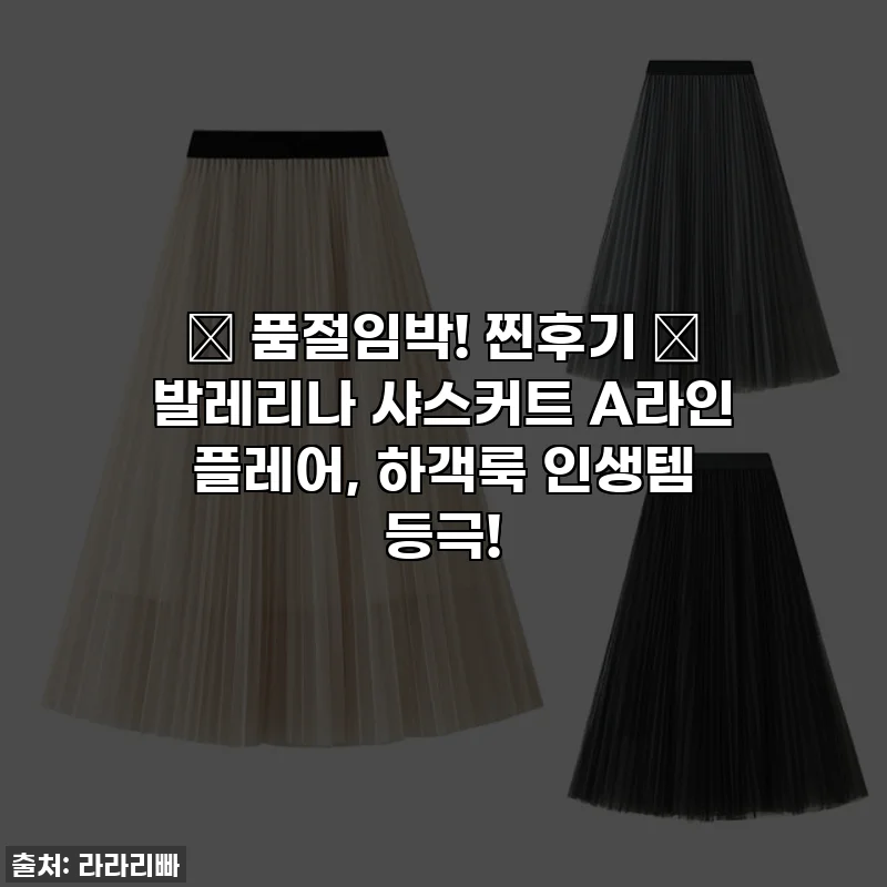 ✨ 품절임박! 찐후기 ✨ 발레리나 샤스커트 A라인 플레어, 하객룩 인생템 등극!
