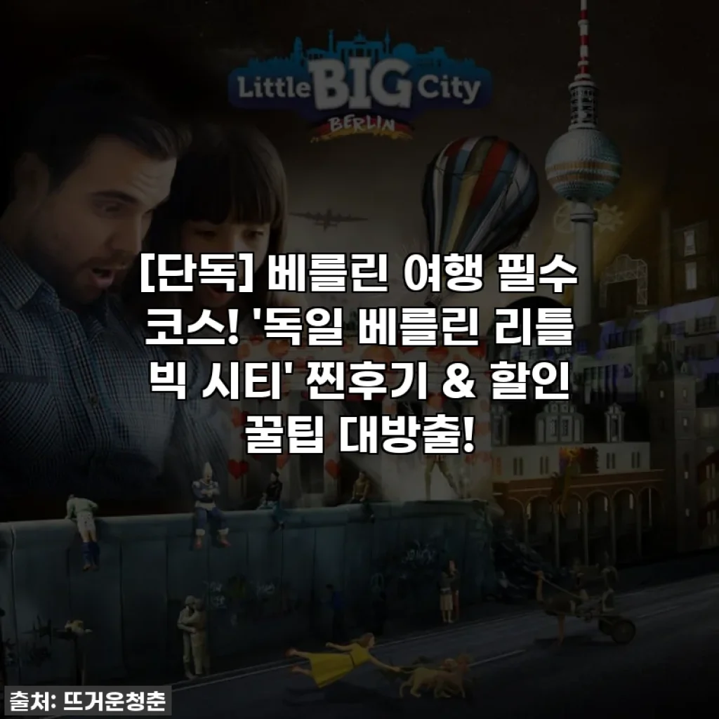 [단독] 베를린 여행 필수 코스! '독일 베를린 리틀 빅 시티' 찐후기 & 할인 꿀팁 대방출!