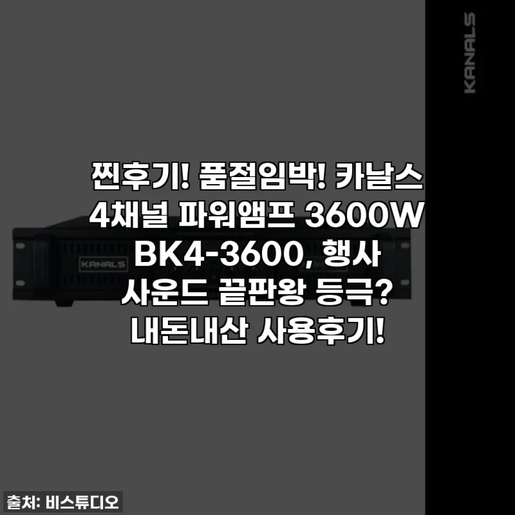 찐후기! 품절임박! 카날스 4채널 파워앰프 3600W BK4-3600, 행사 사운드 끝판왕 등극? 내돈내산 사용후기!