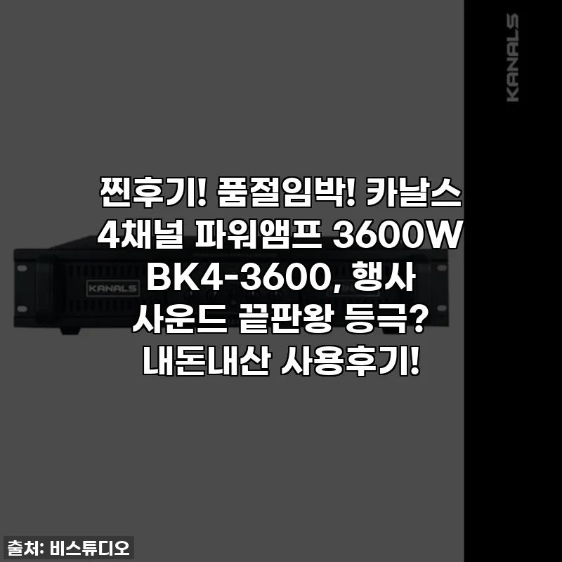 찐후기! 품절임박! 카날스 4채널 파워앰프 3600W BK4-3600, 행사 사운드 끝판왕 등극? 내돈내산 사용후기!