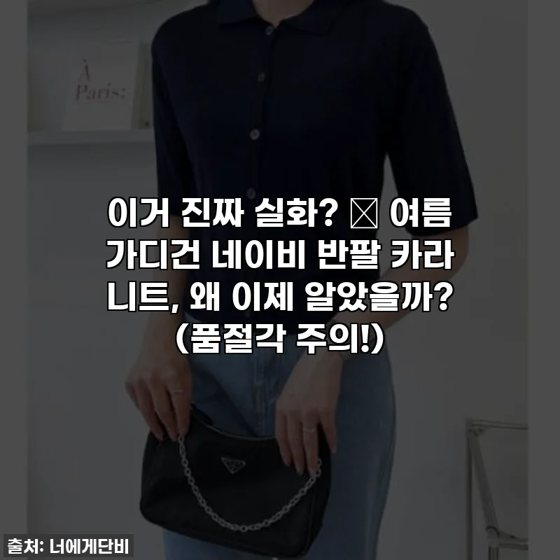이거 진짜 실화? 🌊 여름 가디건 네이비 반팔 카라 니트, 왜 이제 알았을까? (품절각 주의!)