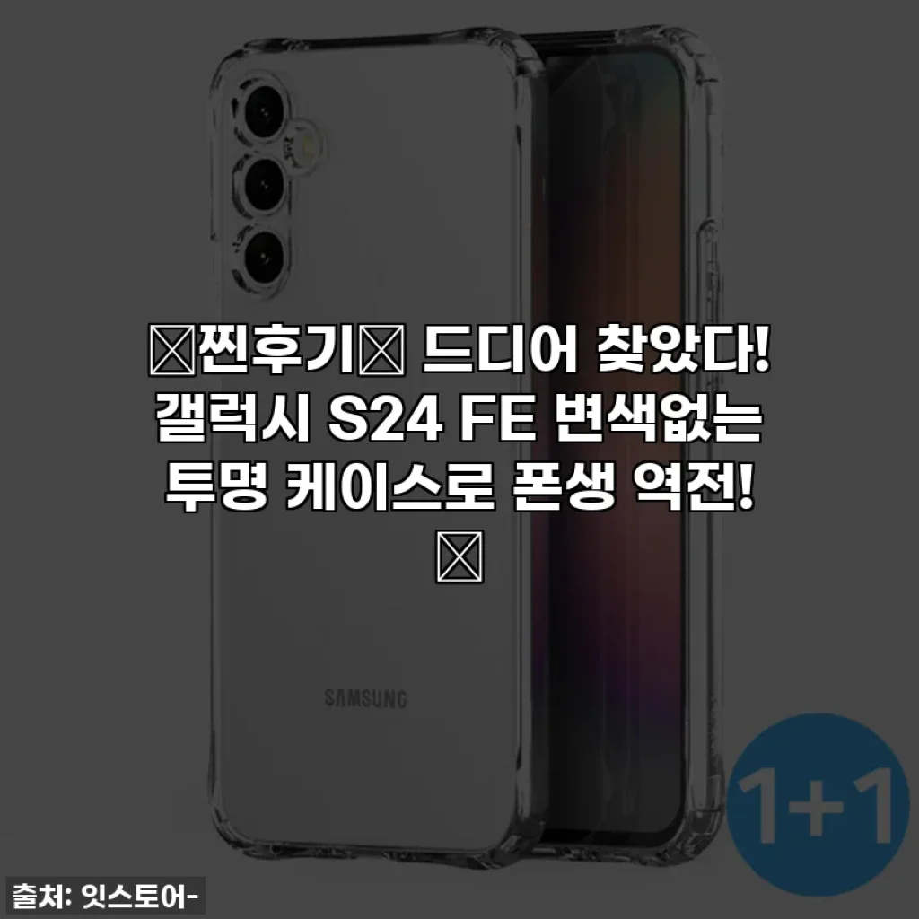 ✨찐후기✨ 드디어 찾았다! 갤럭시 S24 FE 변색없는 투명 케이스로 폰생 역전! 💖