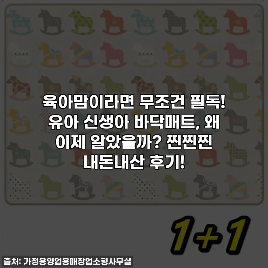 육아맘이라면 무조건 필독! 유아 신생아 바닥매트, 왜 이제 알았을까? 찐찐찐 내돈내산 후기!