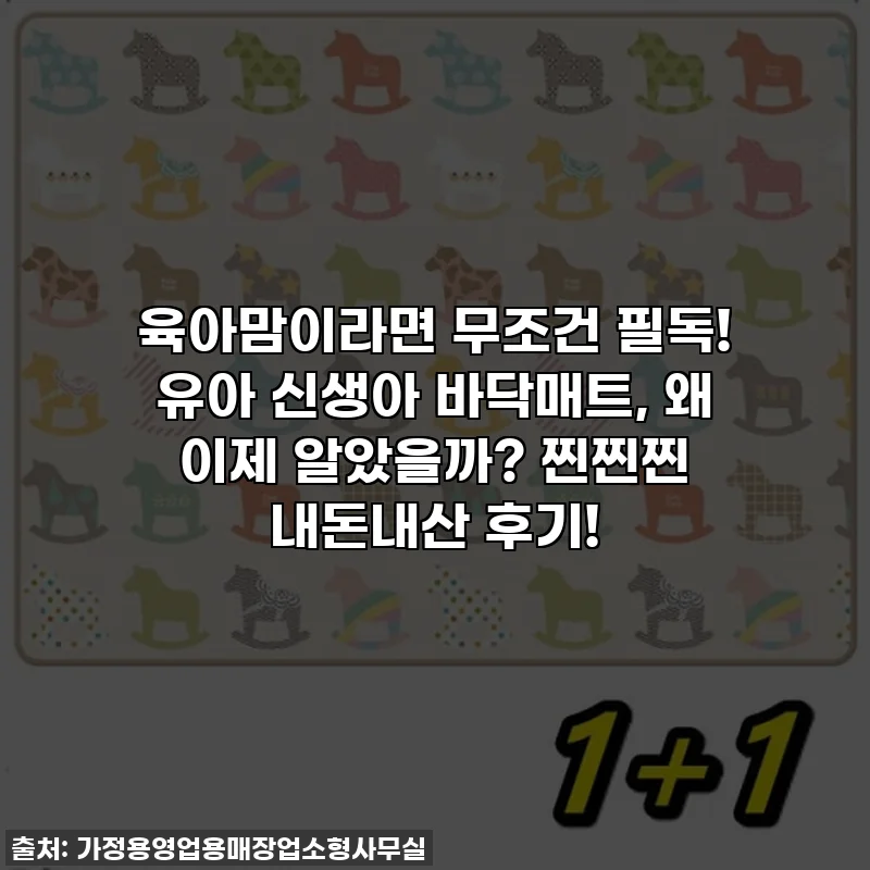 육아맘이라면 무조건 필독! 유아 신생아 바닥매트, 왜 이제 알았을까? 찐찐찐 내돈내산 후기!