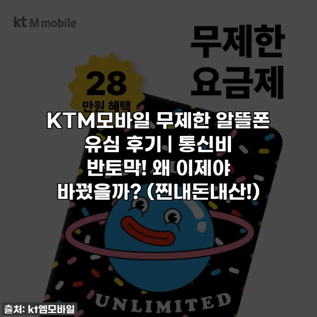 KTM모바일 무제한 알뜰폰 유심 후기 | 통신비 반토막! 왜 이제야 바꿨을까? (찐내돈내산!)