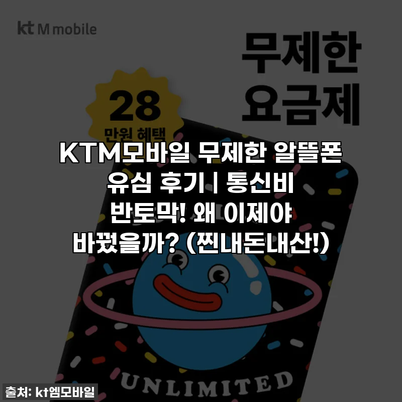 KTM모바일 무제한 알뜰폰 유심 후기 | 통신비 반토막! 왜 이제야 바꿨을까? (찐내돈내산!)
