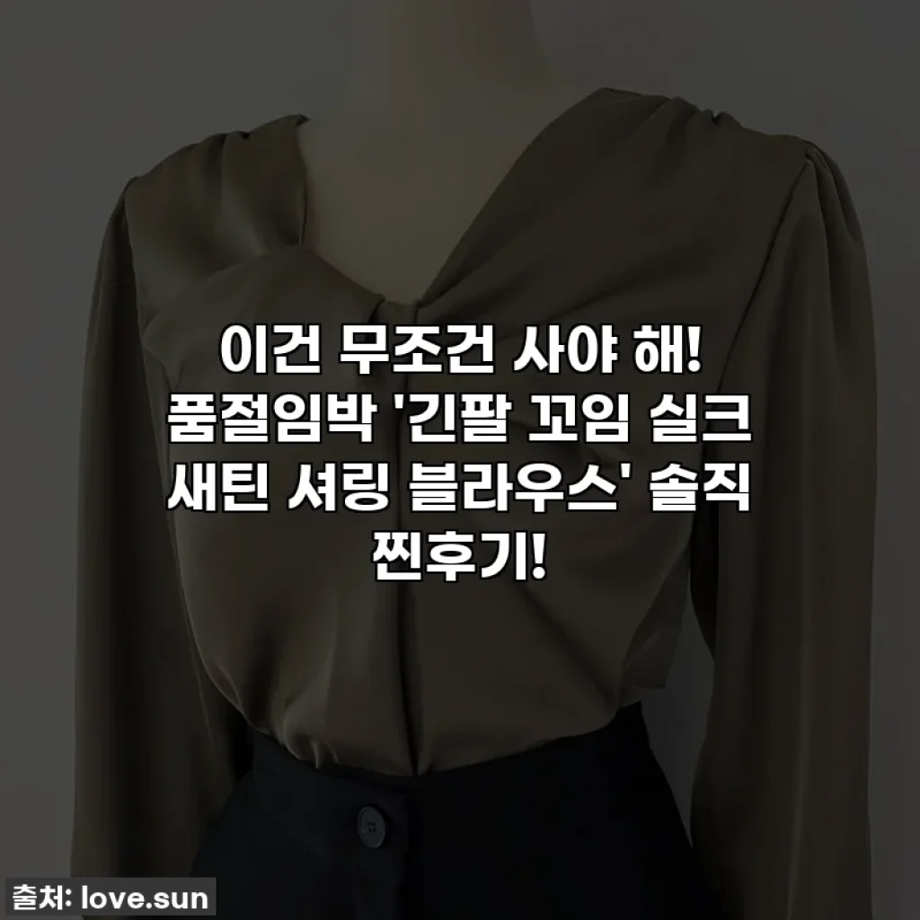 이건 무조건 사야 해! 품절임박 '긴팔 꼬임 실크 새틴 셔링 블라우스' 솔직 찐후기!