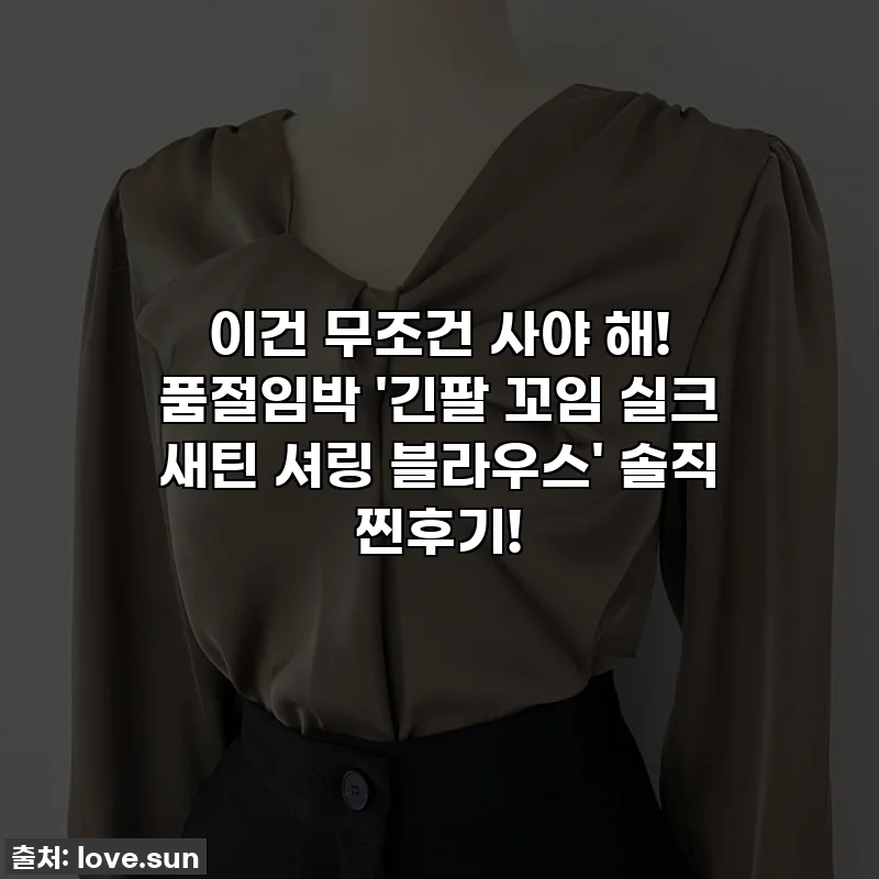 이건 무조건 사야 해! 품절임박 '긴팔 꼬임 실크 새틴 셔링 블라우스' 솔직 찐후기!