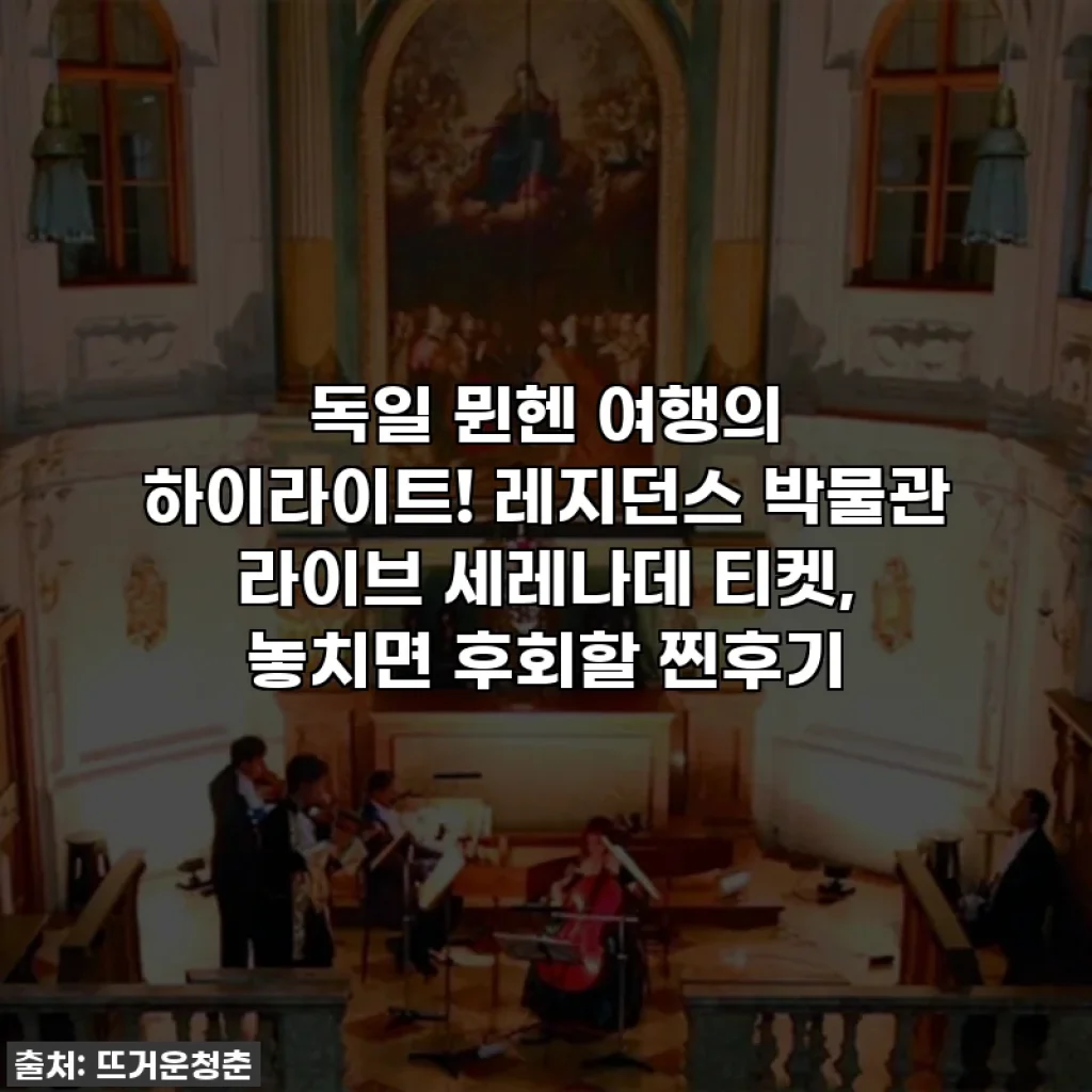 독일 뮌헨 여행의 하이라이트! 레지던스 박물관 라이브 세레나데 티켓, 놓치면 후회할 찐후기