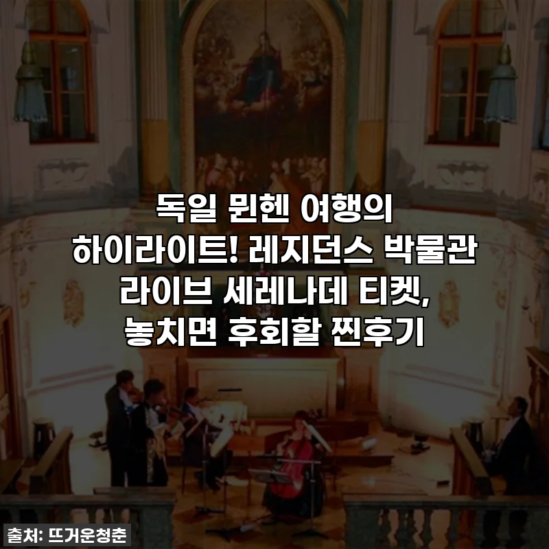 독일 뮌헨 여행의 하이라이트! 레지던스 박물관 라이브 세레나데 티켓, 놓치면 후회할 찐후기
