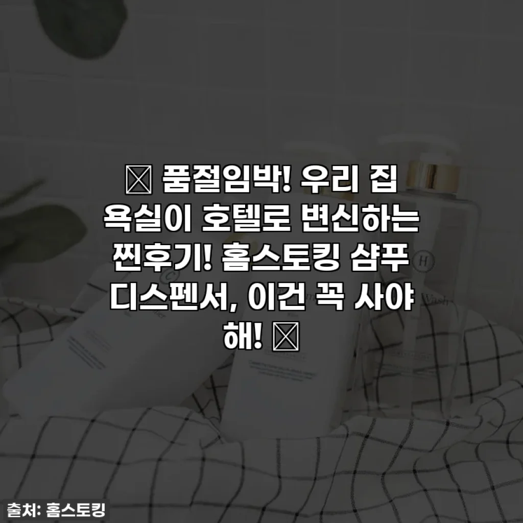 ✨ 품절임박! 우리 집 욕실이 호텔로 변신하는 찐후기! 홈스토킹 샴푸 디스펜서, 이건 꼭 사야 해! ✨
