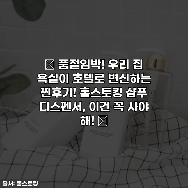 ✨ 품절임박! 우리 집 욕실이 호텔로 변신하는 찐후기! 홈스토킹 샴푸 디스펜서, 이건 꼭 사야 해! ✨