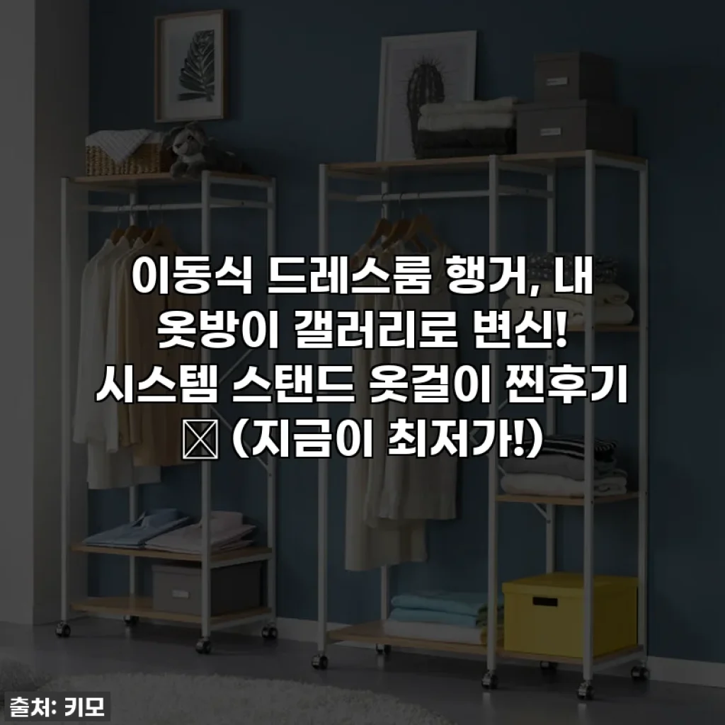 이동식 드레스룸 행거, 내 옷방이 갤러리로 변신! 시스템 스탠드 옷걸이 찐후기 ✨ (지금이 최저가!)