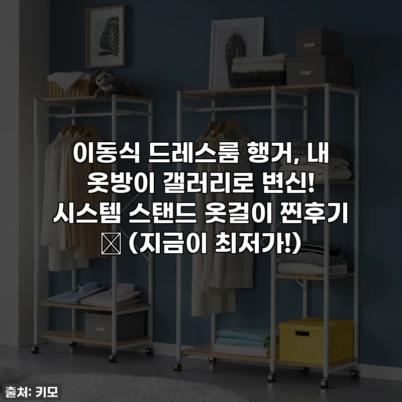 이동식 드레스룸 행거, 내 옷방이 갤러리로 변신! 시스템 스탠드 옷걸이 찐후기 ✨ (지금이 최저가!)