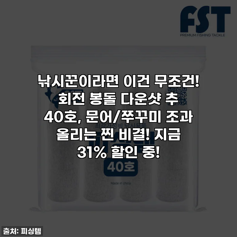 낚시꾼이라면 이건 무조건! 회전 봉돌 다운샷 추 40호, 문어/쭈꾸미 조과 올리는 찐 비결! 지금 31% 할인 중!
