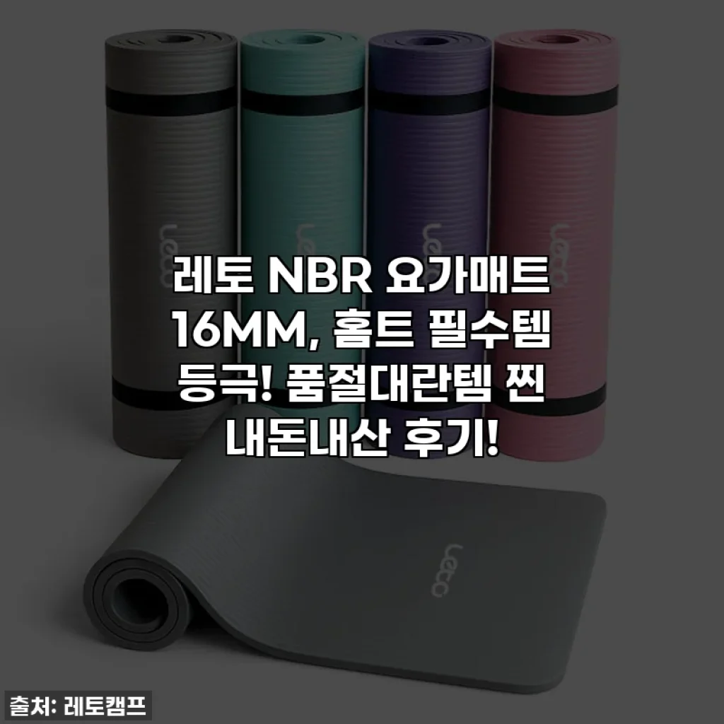 레토 NBR 요가매트 16MM, 홈트 필수템 등극! 품절대란템 찐 내돈내산 후기!