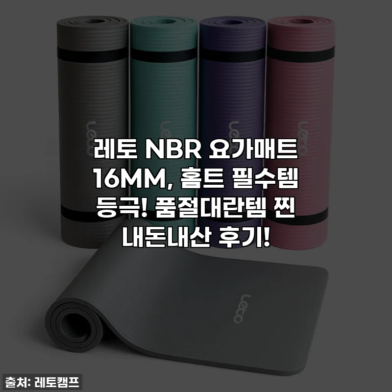 레토 NBR 요가매트 16MM, 홈트 필수템 등극! 품절대란템 찐 내돈내산 후기!