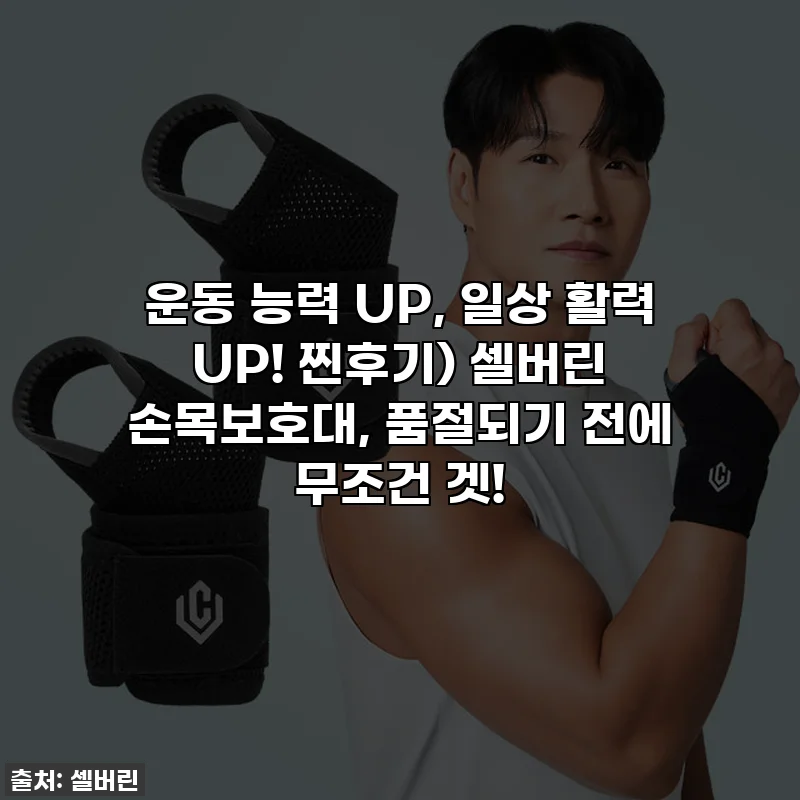운동 능력 UP, 일상 활력 UP! 찐후기) 셀버린 손목보호대, 품절되기 전에 무조건 겟!