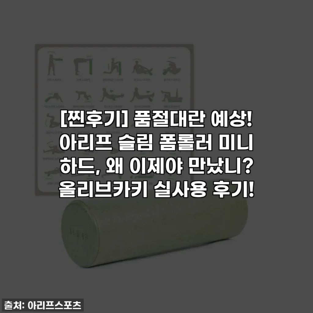 [찐후기] 품절대란 예상! 아리프 슬림 폼롤러 미니 하드, 왜 이제야 만났니? 올리브카키 실사용 후기!