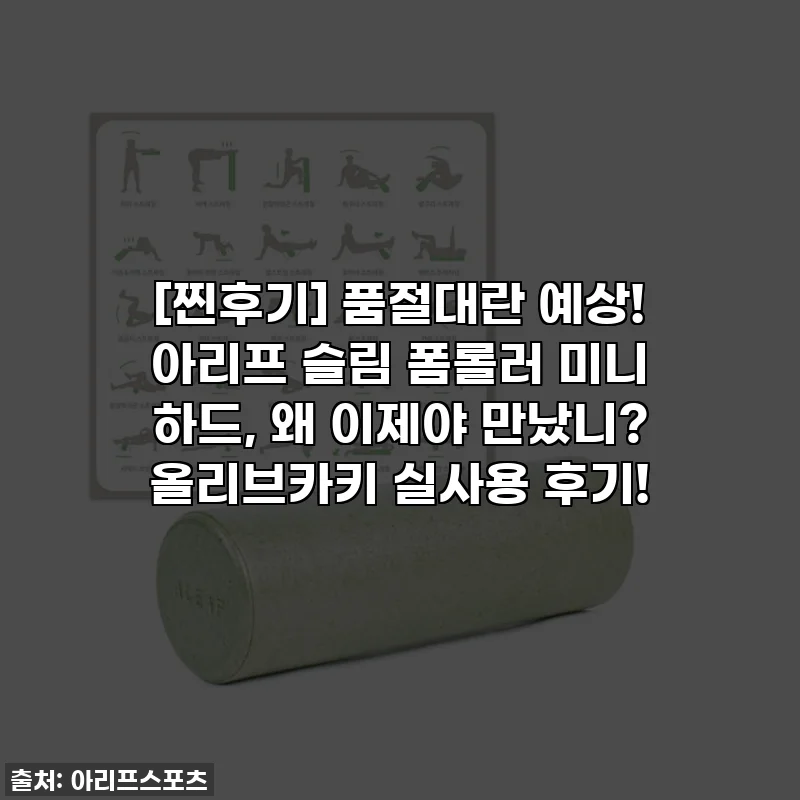 [찐후기] 품절대란 예상! 아리프 슬림 폼롤러 미니 하드, 왜 이제야 만났니? 올리브카키 실사용 후기!