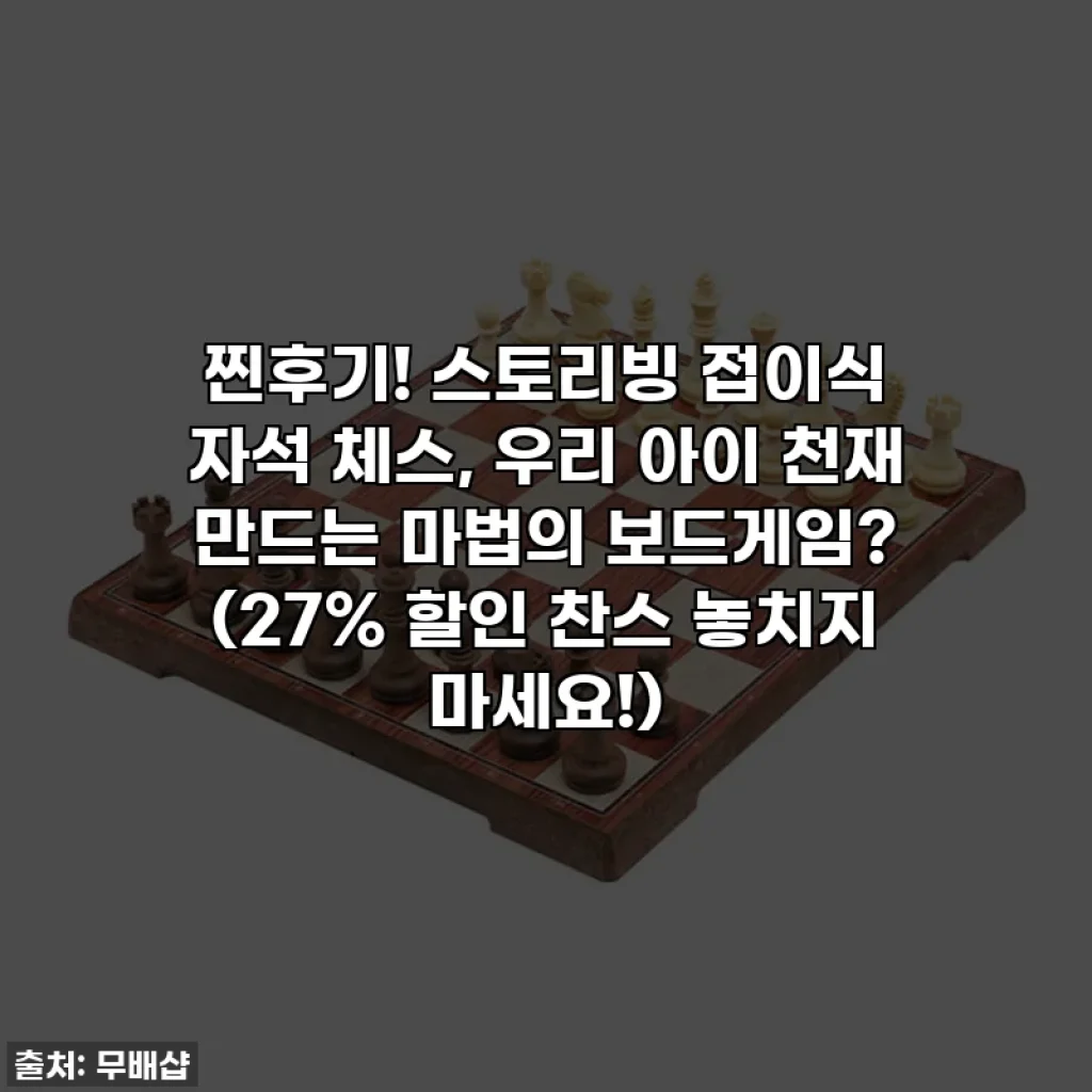 찐후기! 스토리빙 접이식 자석 체스, 우리 아이 천재 만드는 마법의 보드게임? (27% 할인 찬스 놓치지 마세요!)