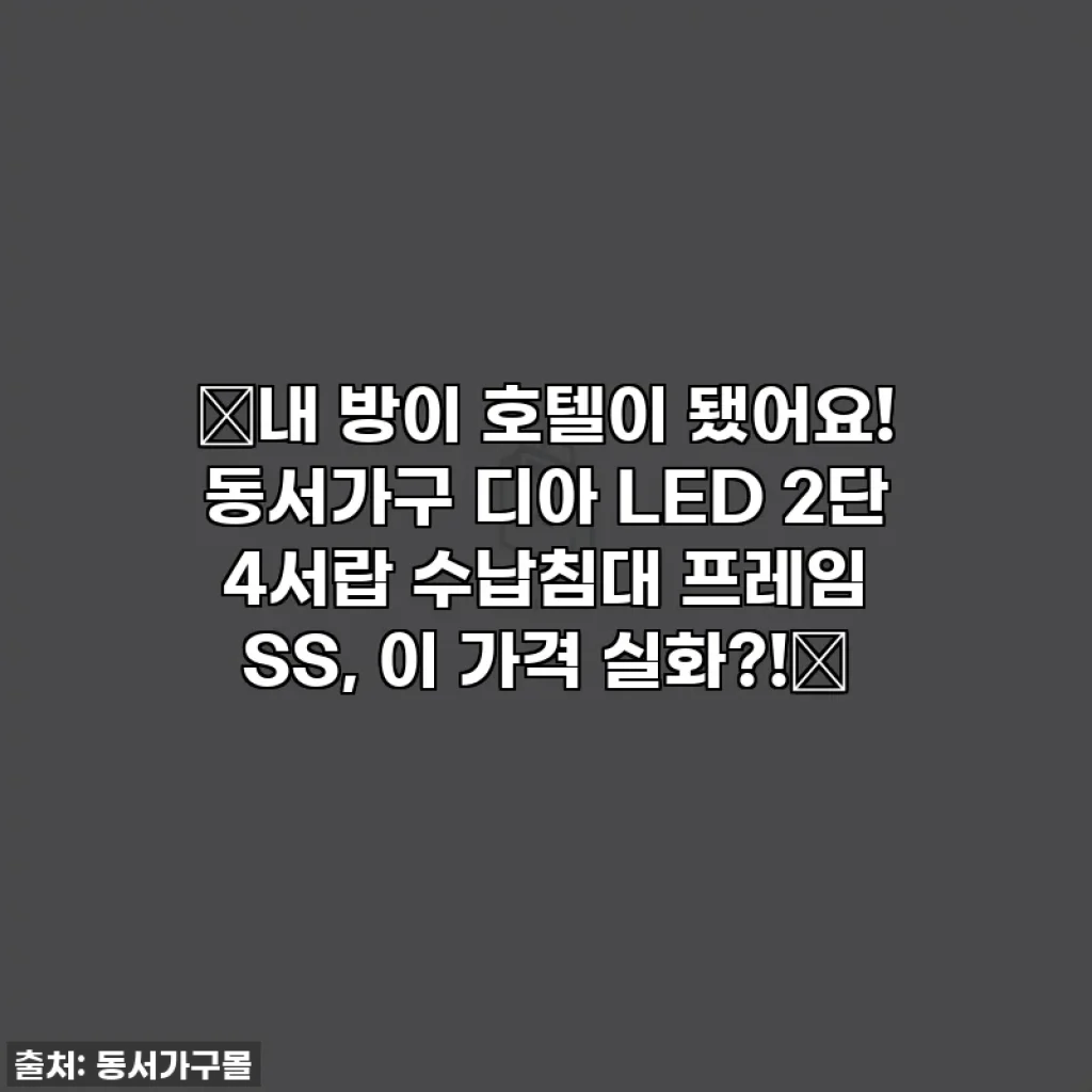 ✨내 방이 호텔이 됐어요! 동서가구 디아 LED 2단 4서랍 수납침대 프레임 SS, 이 가격 실화?!✨