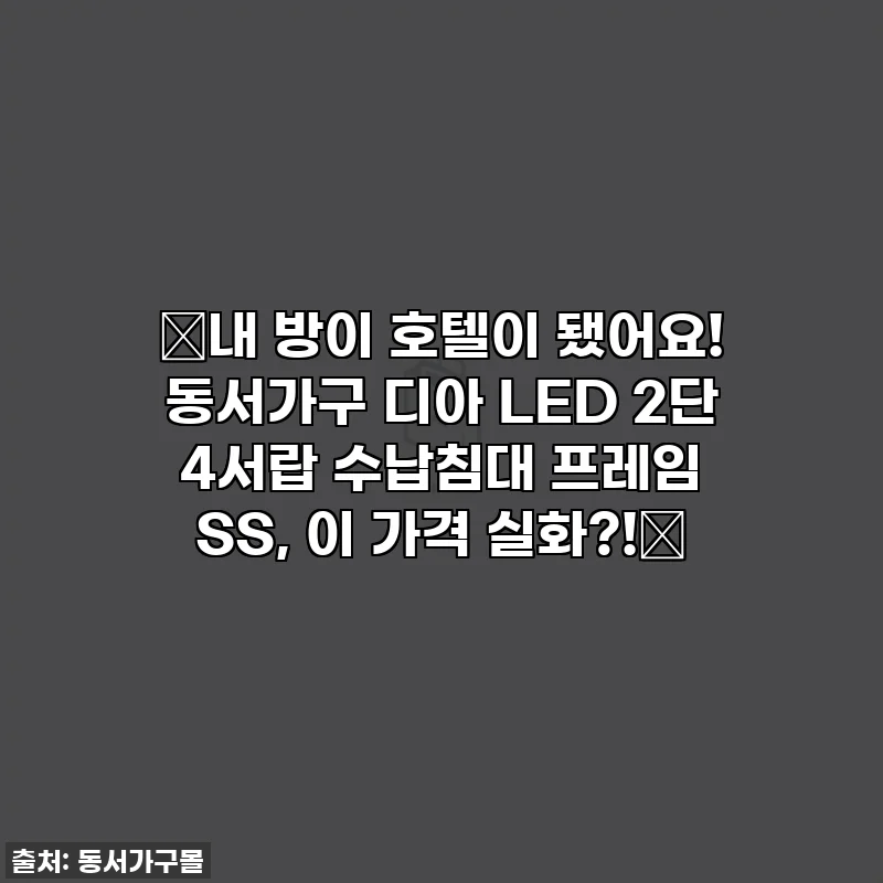 ✨내 방이 호텔이 됐어요! 동서가구 디아 LED 2단 4서랍 수납침대 프레임 SS, 이 가격 실화?!✨