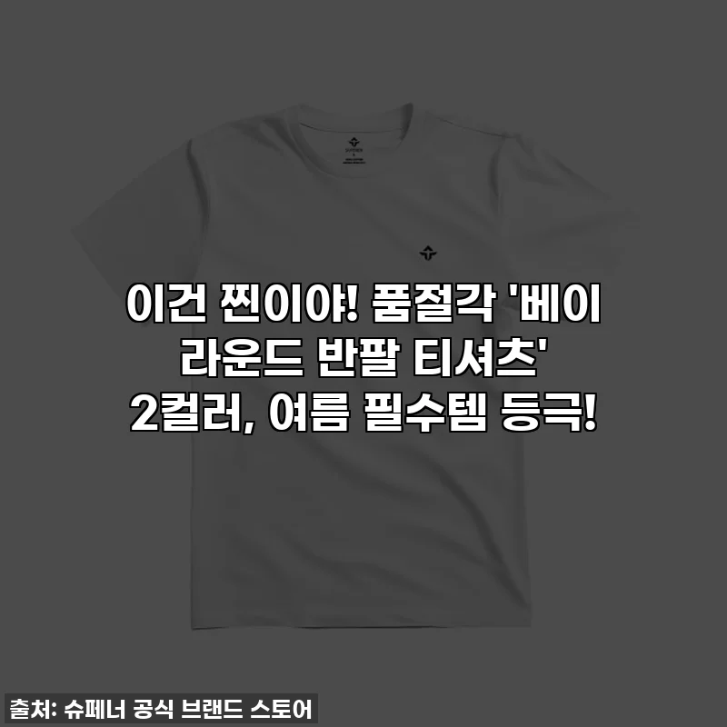 이건 찐이야! 품절각 '베이 라운드 반팔 티셔츠' 2컬러, 여름 필수템 등극!