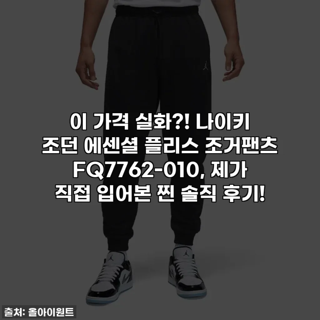 이 가격 실화?! 나이키 조던 에센셜 플리스 조거팬츠 FQ7762-010, 제가 직접 입어본 찐 솔직 후기!