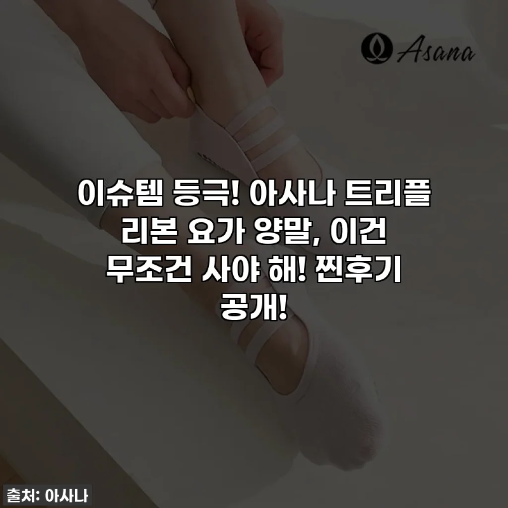 이슈템 등극! 아사나 트리플 리본 요가 양말, 이건 무조건 사야 해! 찐후기 공개!