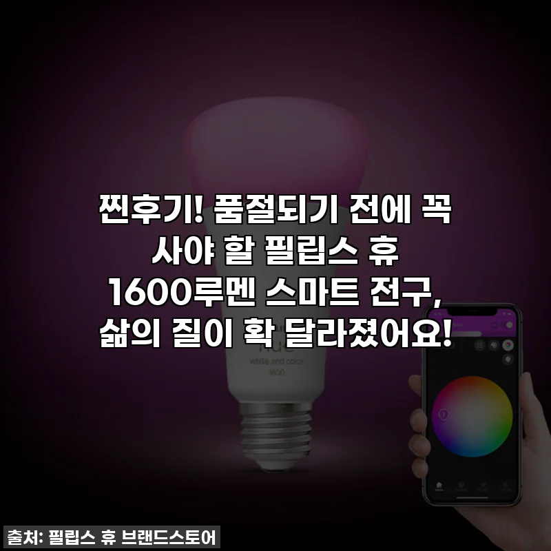 찐후기! 품절되기 전에 꼭 사야 할 필립스 휴 1600루멘 스마트 전구, 삶의 질이 확 달라졌어요!
