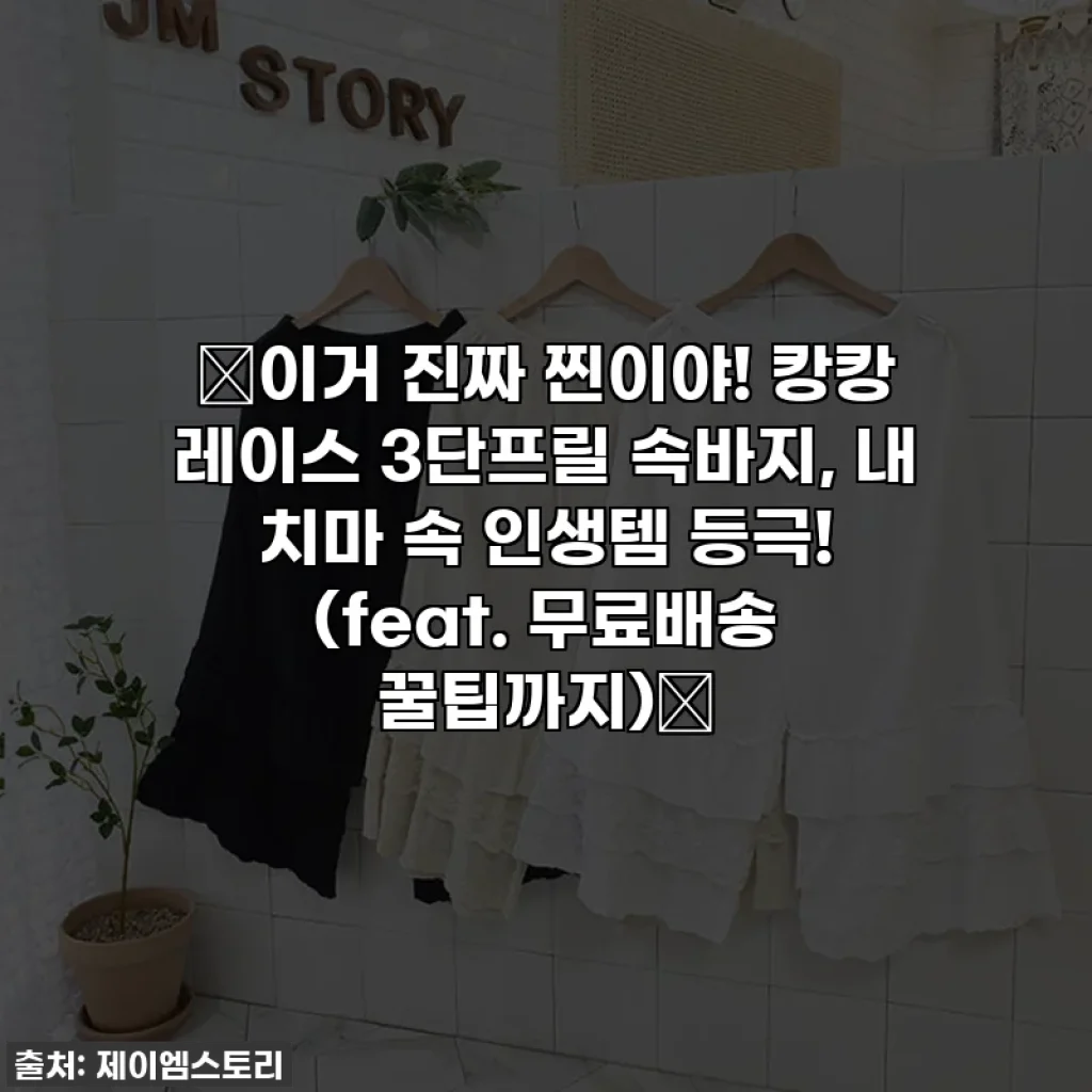 ✨이거 진짜 찐이야! 캉캉 레이스 3단프릴 속바지, 내 치마 속 인생템 등극! (feat. 무료배송 꿀팁까지)✨