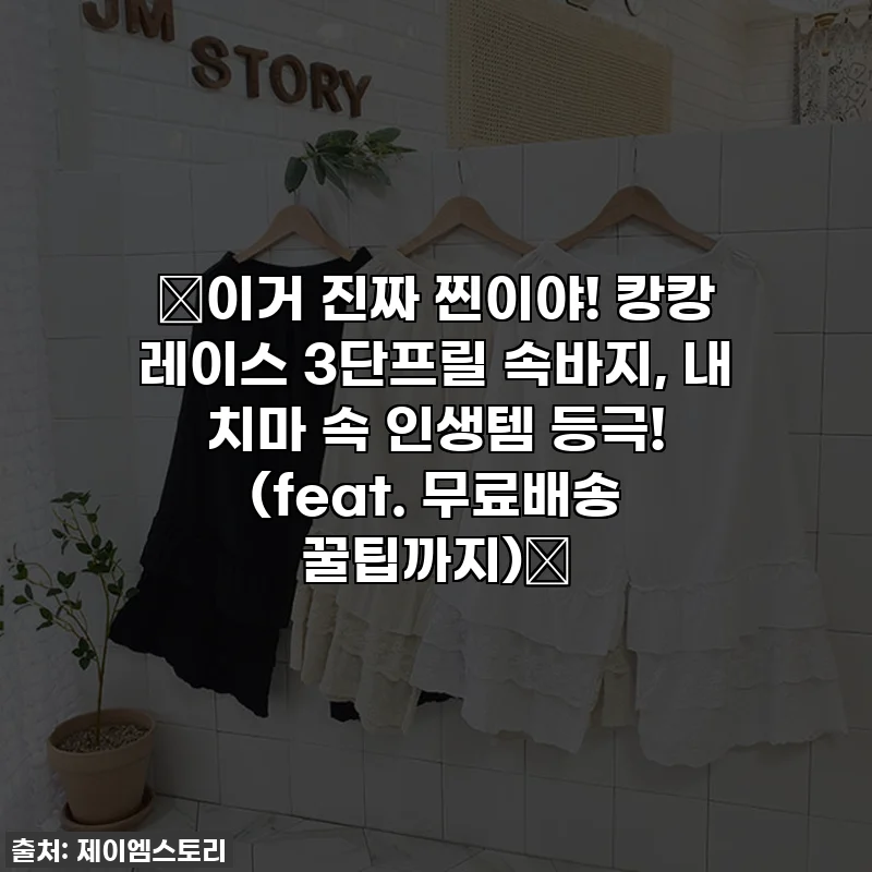 ✨이거 진짜 찐이야! 캉캉 레이스 3단프릴 속바지, 내 치마 속 인생템 등극! (feat. 무료배송 꿀팁까지)✨