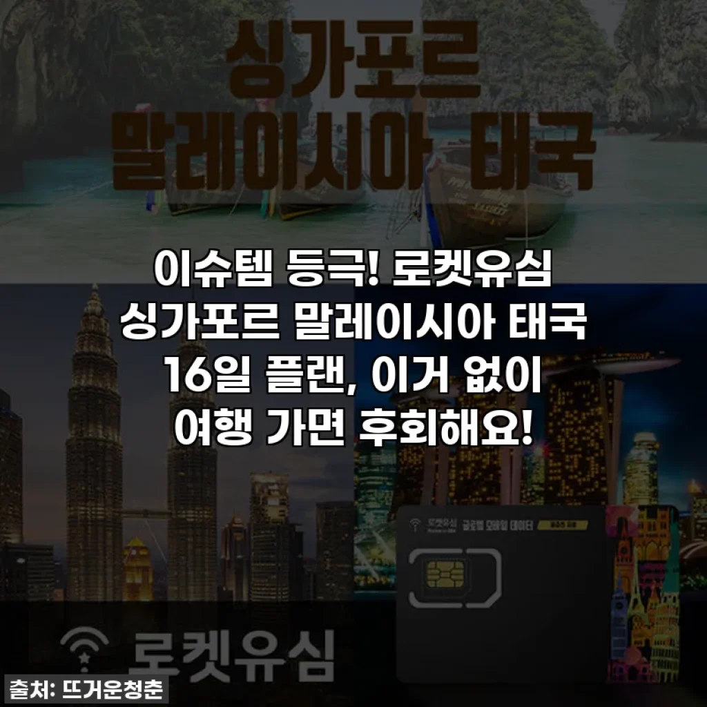 이슈템 등극! 로켓유심 싱가포르 말레이시아 태국 16일 플랜, 이거 없이 여행 가면 후회해요!
