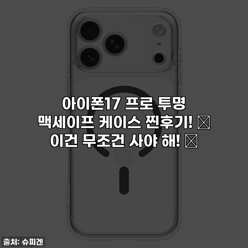 아이폰17 프로 투명 맥세이프 케이스 찐후기! ✨ 이건 무조건 사야 해! 💖