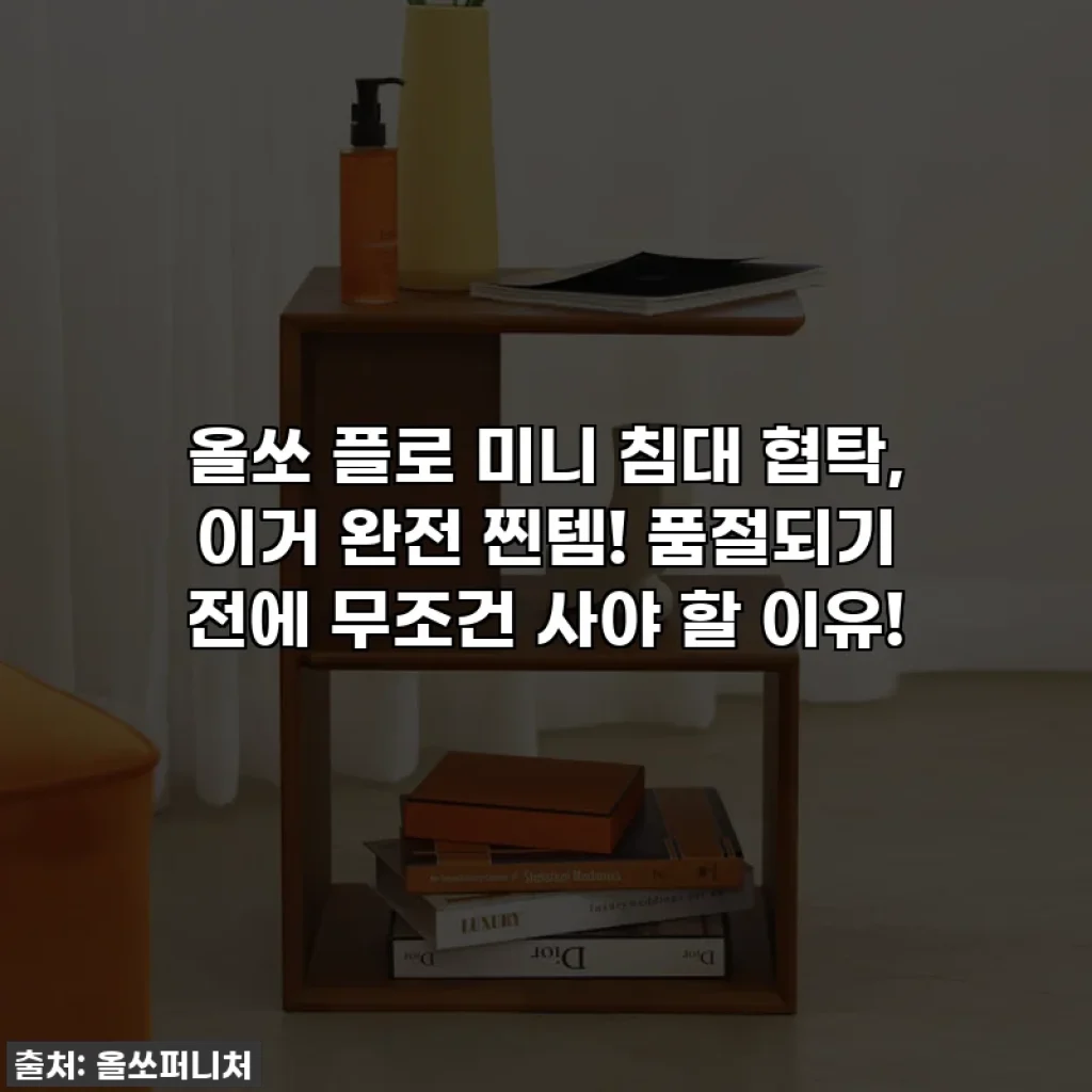 올쏘 플로 미니 침대 협탁, 이거 완전 찐템! 품절되기 전에 무조건 사야 할 이유!
